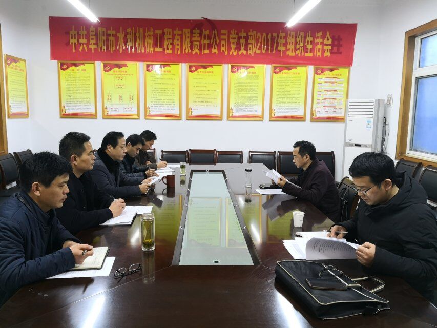 公司黨支部委員會召開2017年度組織生活會