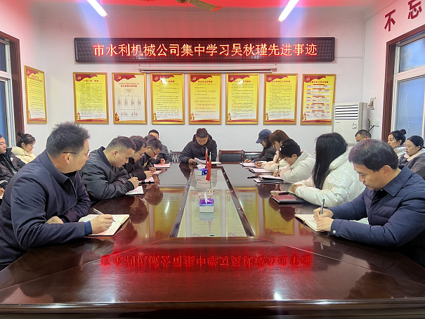 集中學(xué)習(xí)吳秋瑾同志先進(jìn)事跡