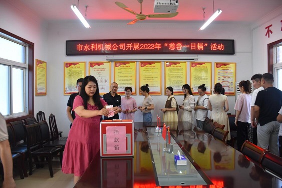 開展2023年“慈善一日捐”活動