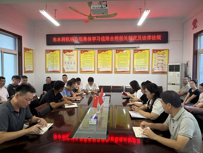 組織開展信用合規(guī)相關(guān)制度及法律法規(guī) 集體學(xué)習(xí)活動