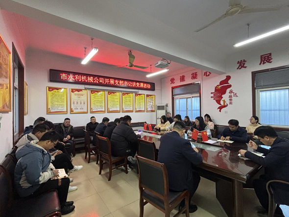 組織開展支部書記講黨課活動