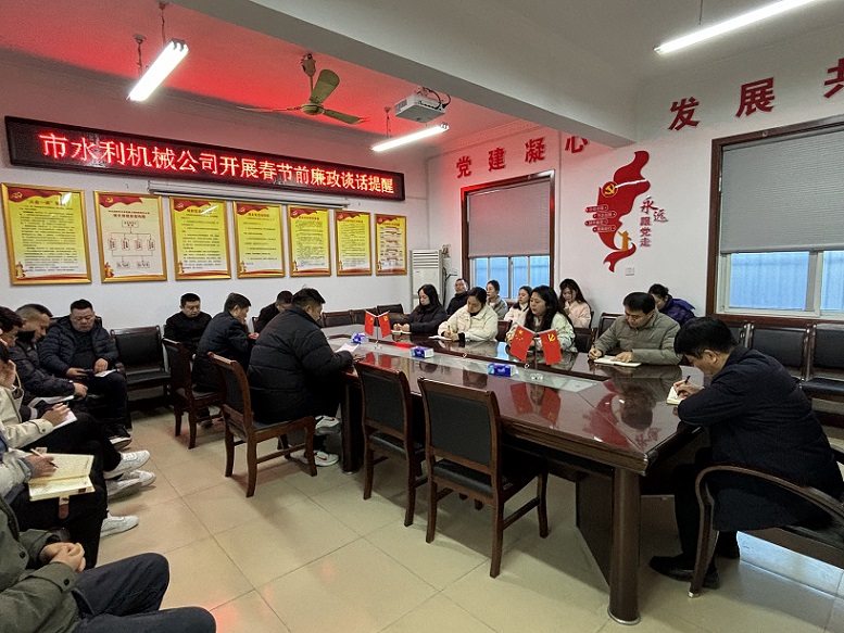 組織開展春節(jié)前廉政談話提醒