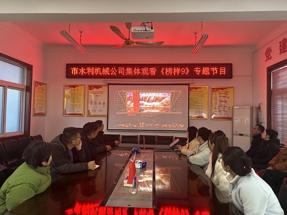 組織集體觀看《榜樣9》專題節(jié)目